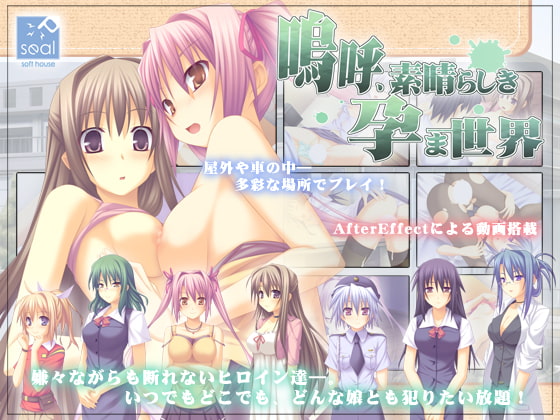 嗚呼、素晴らしき孕ま世界 [softhouse-seal] | DLsite 同人 - R18