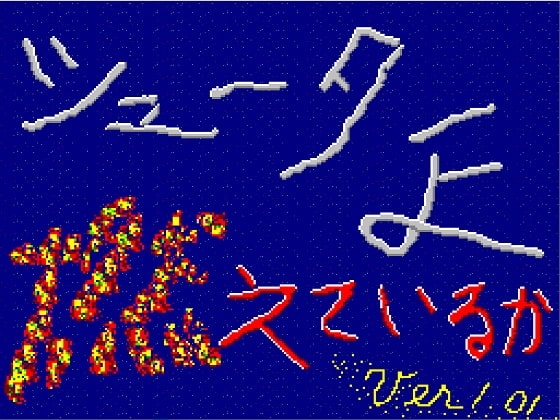 シューターよ燃えているか [靜岡横スクロールシューティングゲーム研究會] | DLsite 同人 - R18