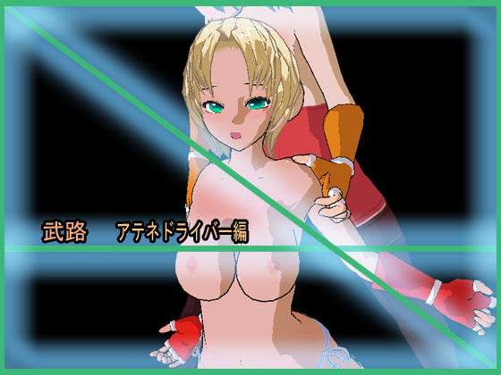 武路 アテネドライバー編 リョナ格闘～キャットファイトetc [アルォードシステム] | DLsite 同人 - R18