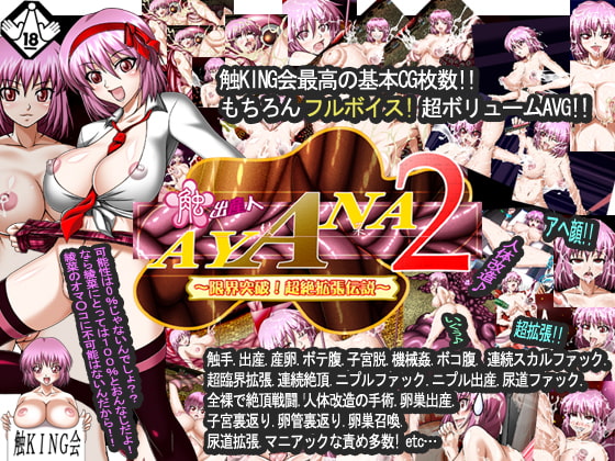 触出産人AYANA2～限界突破!超絶拡張伝説～ [触KING会] | DLsite 同人 - R18