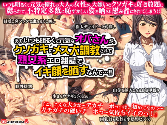 あの、いつも明るくて元気なオバさんが、クソガキにメス犬調教されて熟女系エロ雑誌でイキ顔を晒すなんて… [ディーゼルマイン] | DLsite 同人 - R18
