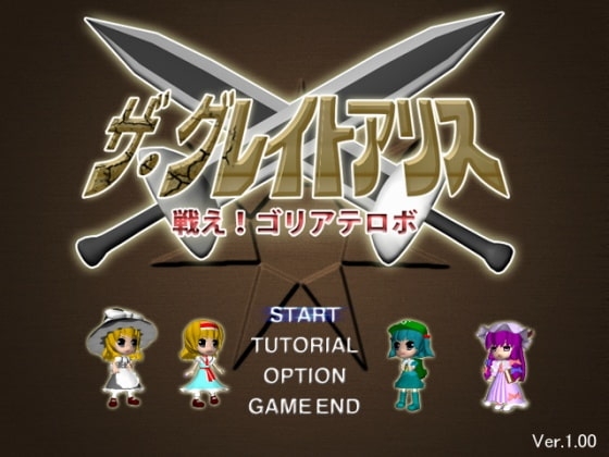 ザ・グレイトアリス～戦え!ゴリアテロボ!～ [Studio Rice Cake] | DLsite 同人 - R18