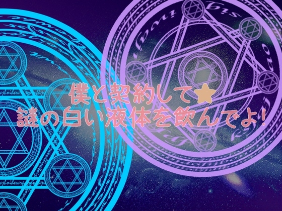 僕と契約して★謎の白い液体を飲んでよ! [Alabamine] | DLsite 同人 - R18