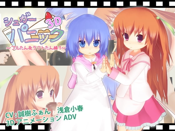 シュガーパニック3D-フルたん&ラクトたん編1- [Petit Four] | DLsite 同人 - R18