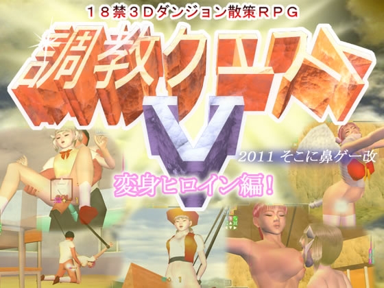 調教クエストV [そこに鼻ゲー改] | DLsite 同人 - R18