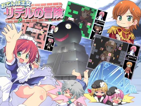おてんば王女リデルの冒険 [つるぺた研究所] | DLsite 同人 - R18