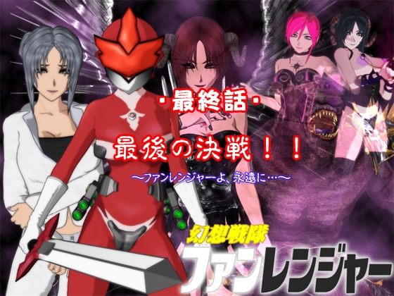 幻想戦隊ファンレンジャー 最終話 [サークルゆき] | DLsite 同人 - R18