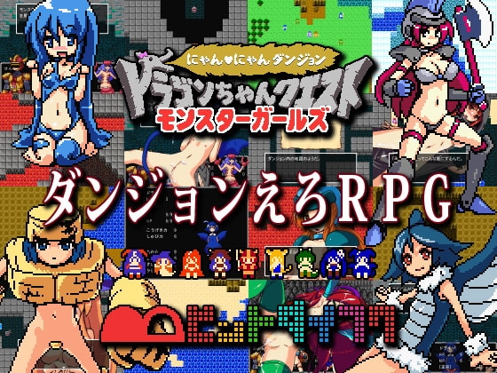 ドラゴンちゃんクエスト モンスターガールズ にゃんにゃんダンジョン [ビットダイフク] | DLsite 同人 - R18