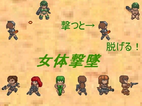 女体撃墜 [FREEDOM　COUNTRY] | DLsite 同人 - R18