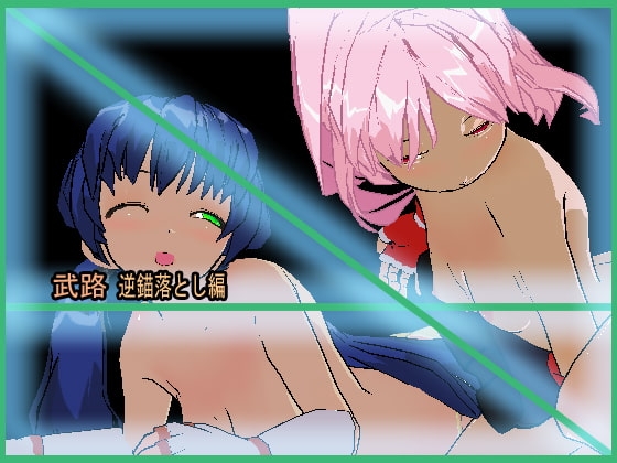 武路 逆錨落とし編 リョナ格闘～キャットファイトetc [アルォードシステム] | DLsite 同人 - R18