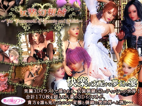 女装幻想城 ～The Transworld of Beauty and Fetish～ [男の娘ソフト] | DLsite 同人 - R18