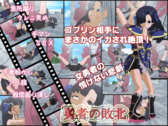 勇者の敗北 [D-ARTS] | DLsite 同人 - R18