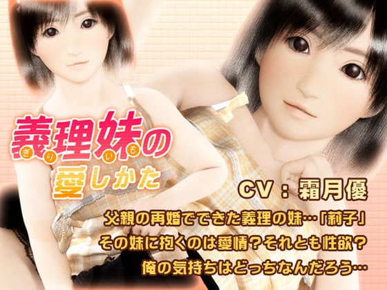 義理妹の愛しかた [ALESHA THREE-DIMENSIONAL] | DLsite 同人 - R18