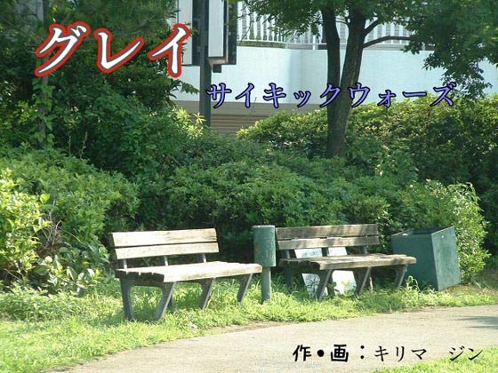 グレイ ～サイキックウォーズ～ [キリマ ジン] | DLsite 同人 - R18