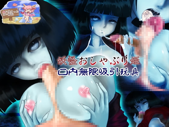 妖怪おしゃぶり姫 口内無限吸引玩具 [血に染まった白い砂浜] | DLsite 同人 - R18