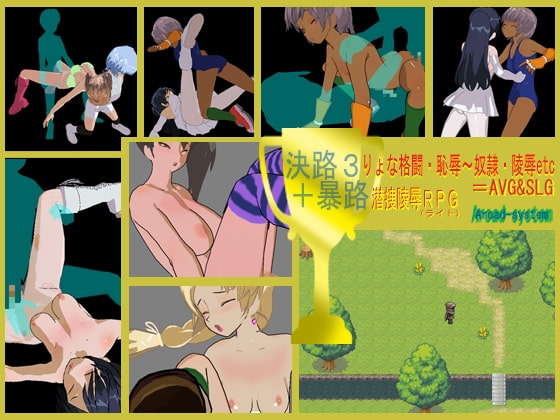 決路3.02 りょな格闘・恥辱～奴隷・陵辱etc=AVG&SLG + 暴路 潜捜陵辱(ライト)RPG [アルォードシステム] | DLsite 同人 - R18