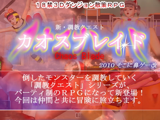 カオスブレイド [そこに鼻ゲー改] | DLsite 同人 - R18