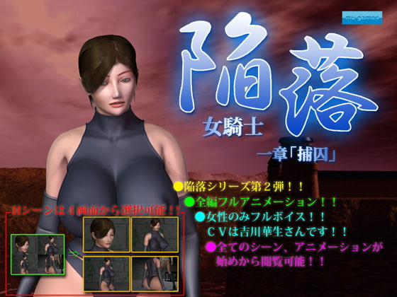 陥落～女騎士～ 一章「捕囚」 [mu-games] | DLsite 同人 - R18