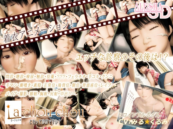 La Chou-Chou(ラ・シュシュ)～これって診察ですか?～ [ALESHA THREE-DIMENSIONAL] | DLsite 同人 - R18