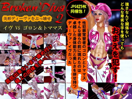 ブロークン・ディーヴァ(2)イヴVSゴロン+トママス [ブロークンディーヴァ] | DLsite 同人 - R18