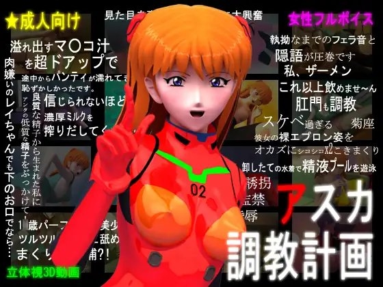 3Dリアル版:アスカ調教計画 [ぺろぺろキャンディー] | DLsite 同人 - R18