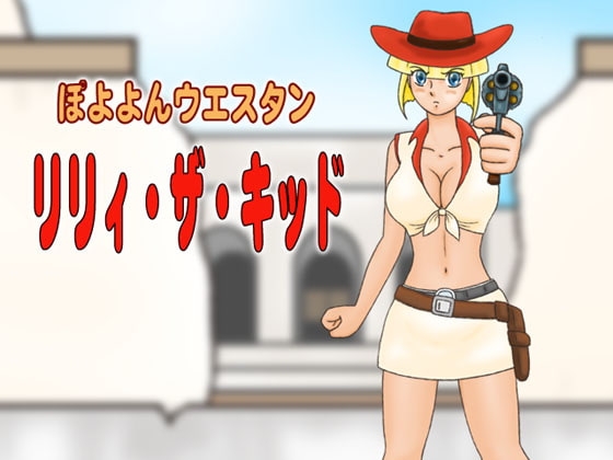 ぽよよんウエスタン リリィ・ザ・キッド [かったーのアダルト天国] | DLsite 同人 - R18
