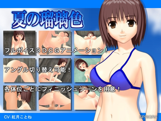 夏の瑠璃色 [SPRIGRA] | DLsite 同人 - R18