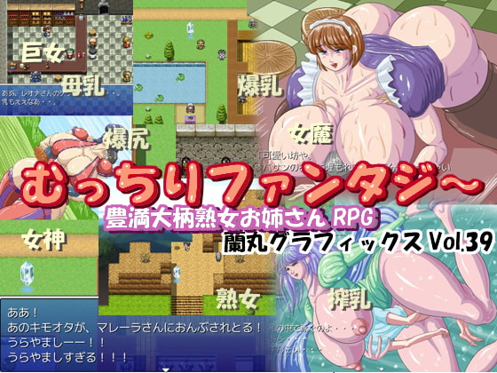 むっちりファンタジー [蘭丸グラフィックス] | DLsite 同人 - R18