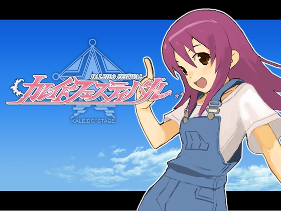カレイドフェスティバル [がんばレ屋] | DLsite 同人 - R18
