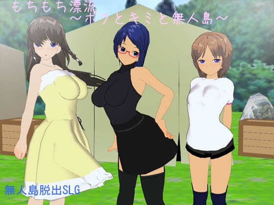 もちもち漂流～ボクとキミと無人島～ [Socket M.Y.] | DLsite 同人 - R18