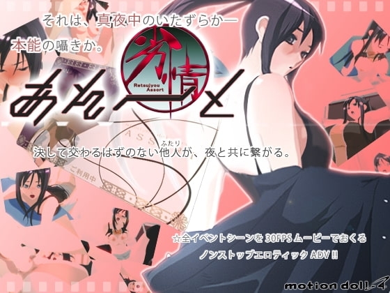 劣情あそーと [motion doll-4] | DLsite 同人 - R18