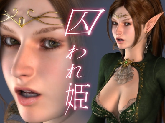 囚われ姫 [岩石クラブ] | DLsite 同人 - R18