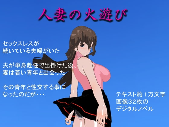 人妻の火遊び [まいろりん] | DLsite 同人 - R18