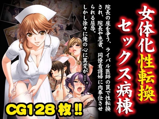 女体化性転換セックス病棟 [みるくどろっぷ] | DLsite 同人 - R18