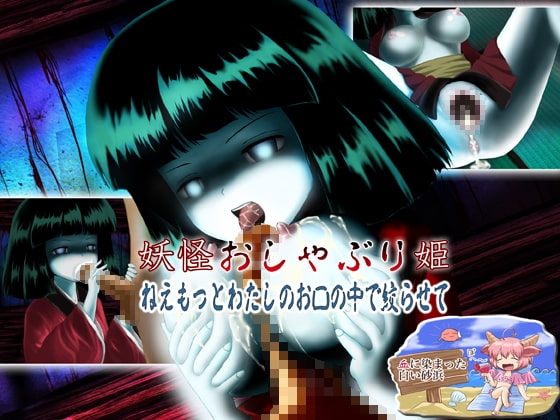 妖怪おしゃぶり姫 ねえもっとわたしのお口の中で絞らせて [血に染まった白い砂浜] | DLsite 同人 - R18