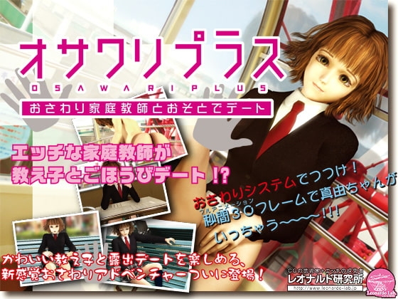 オサワリプラス～おさわり家庭教師とおそとでデート～ [レオナルド研究所] | DLsite 同人 - R18
