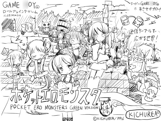 ポケットエロモンスター 緑バージョン(初回予約特典・中出し☆みにぼっく!同梱) [KICHUREA] | DLsite 同人 - R18