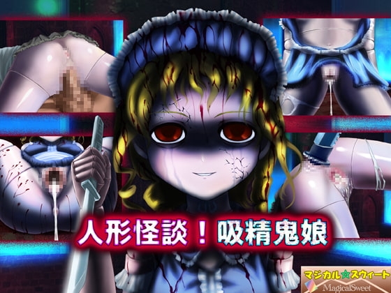 人形怪談!吸精鬼娘 [マジカル☆スウィート] | DLsite 同人 - R18