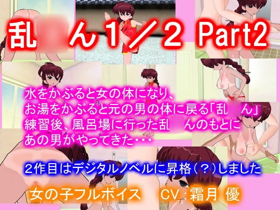 乱●ん1/2 Part2 [まいろりん] | DLsite 同人 - R18