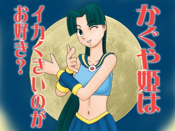 かぐや姫はイカくさいのがお好き? [かったーのアダルト天国] | DLsite 同人 - R18