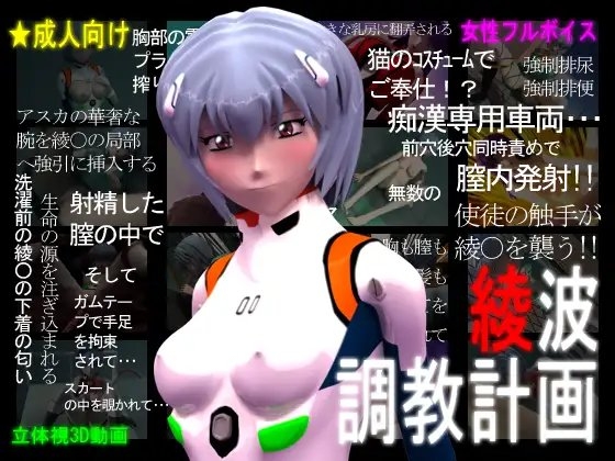 3Dリアル版:綾波調教計画 [ぺろぺろキャンディー] | DLsite 同人 - R18