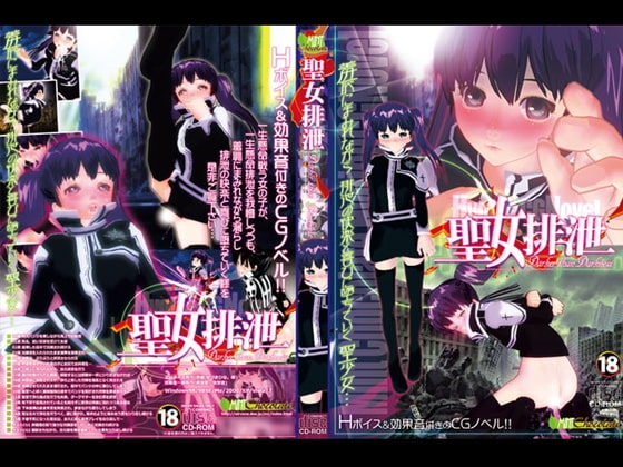 聖女排泄 [ミントチョコレート] | DLsite 同人 - R18