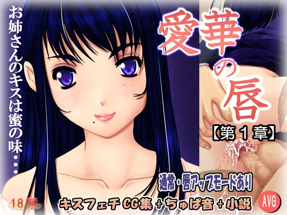 愛華の唇第1章 [ウーモンパラダイス] | DLsite 同人 - R18