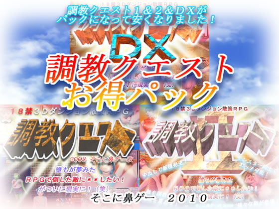 調教クエストお得パック [そこに鼻ゲー改] | DLsite 同人 - R18