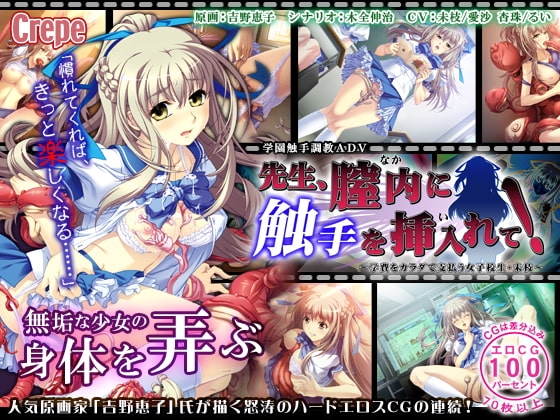 先生、膣内に触手を挿入れて!～学費をカラダで支払う女子校生・未枝～ [Crepe] | DLsite 同人 - R18