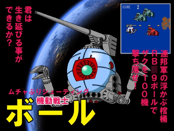 機動戦士ボール [M’sCAFE] | DLsite 同人 - R18