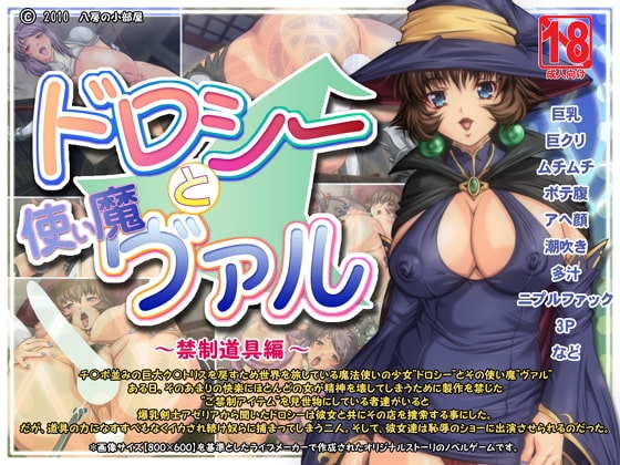 ドロシーと使い魔ヴァル～禁制道具編～ [八房の小部屋] | DLsite 同人 - R18