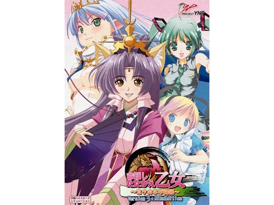 命短したたかえ!乙女 ～ミクのネギ物語～ Version3+MikuEdition [PROJECT YNP] | DLsite 同人 - R18