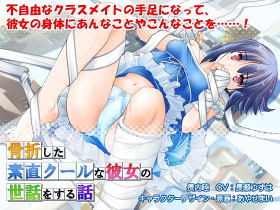 骨折した素直クールな彼女の世話をする話 [たましろ] | DLsite 同人 - R18