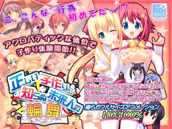 正しい子作りを知らぬ未来人の輪舞 [softhouse-seal] | DLsite 同人 - R18